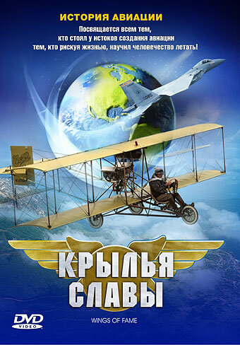 Крылья славы: История авиации 2003 смотреть онлайн бесплатно