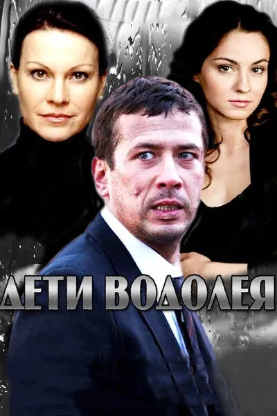 Дети Водолея 2013 смотреть онлайн бесплатно