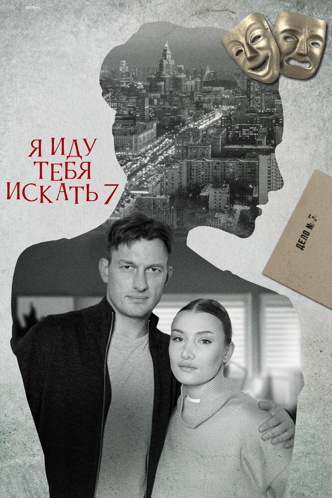 Я иду тебя искать 7 2023 смотреть онлайн бесплатно