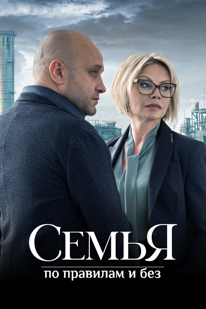 Семья по правилам и без 2023 смотреть онлайн бесплатно