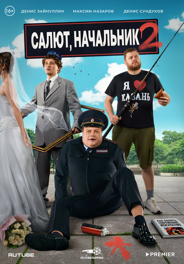 Салют, Начальник 2022 смотреть онлайн бесплатно