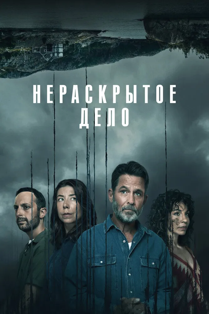 Нераскрытое дело 2021 смотреть онлайн бесплатно