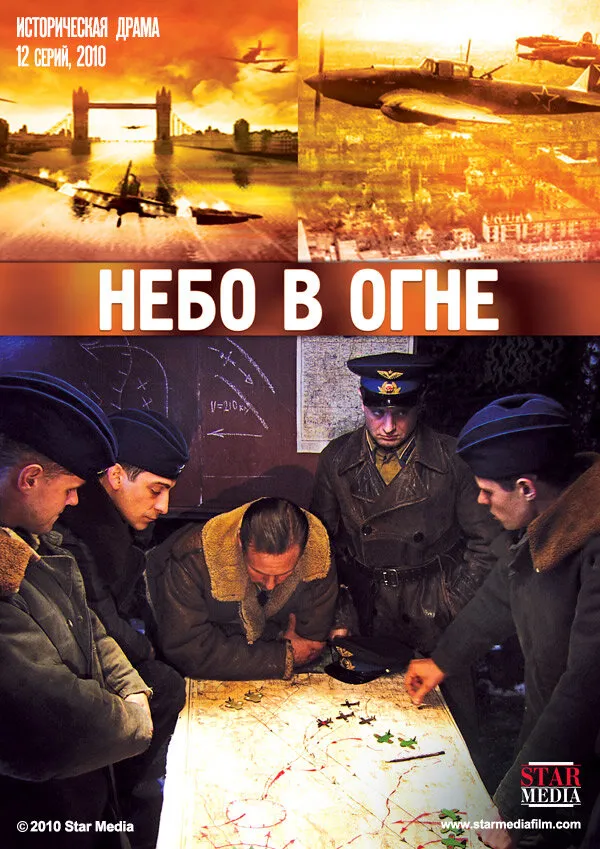 Небо в огне 2010 смотреть онлайн бесплатно