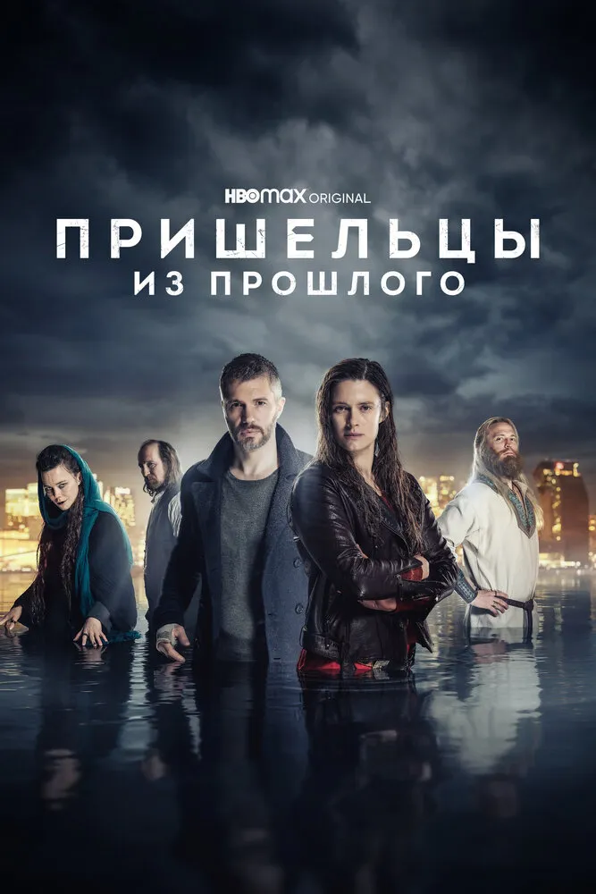 Пришельцы из прошлого 2019 смотреть онлайн бесплатно