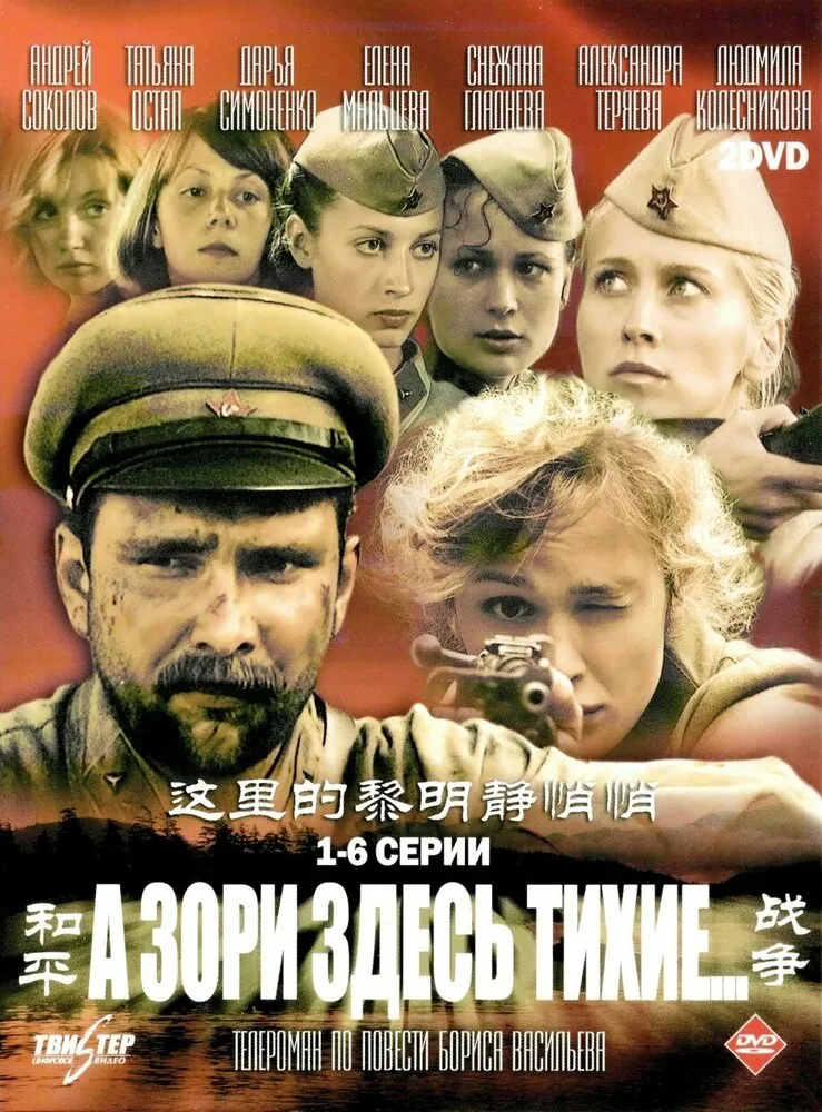 А зори здесь тихие… 2006 смотреть онлайн бесплатно