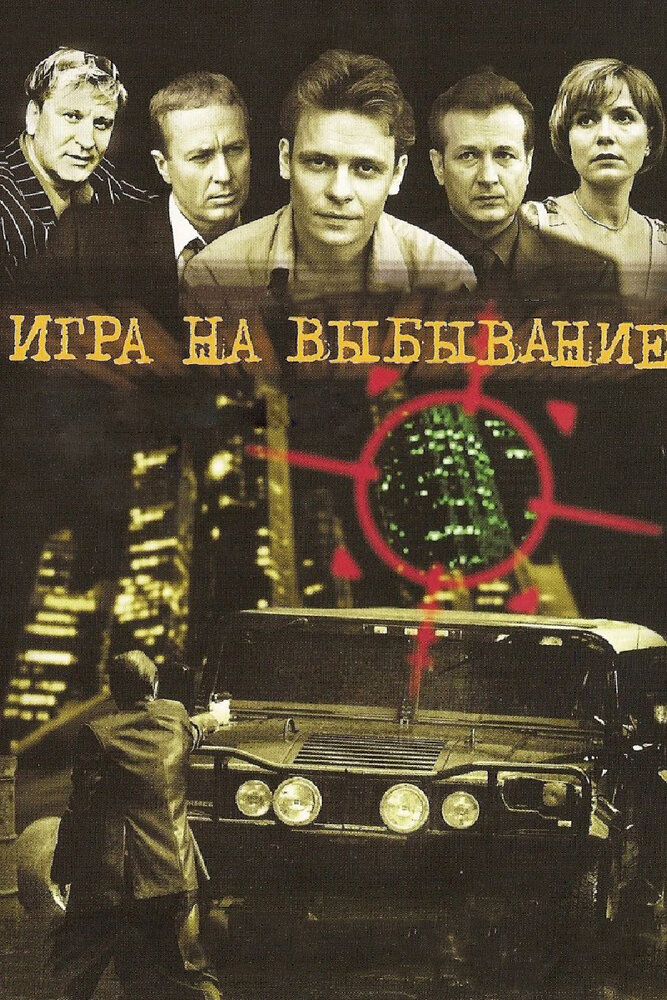 Игра на выбывание 2004 смотреть онлайн бесплатно