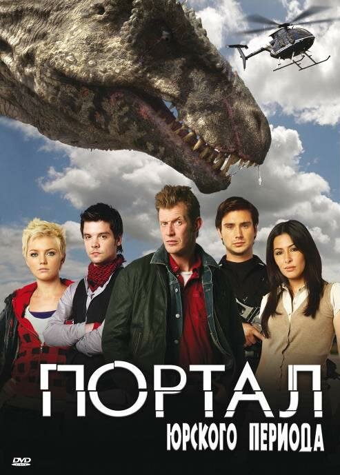 Портал юрского периода 2007 смотреть онлайн бесплатно