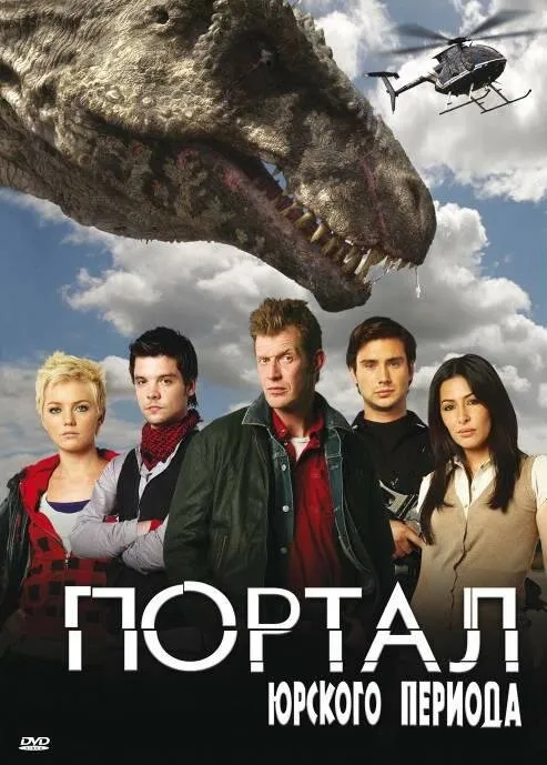 Портал юрского периода 2007 смотреть онлайн бесплатно