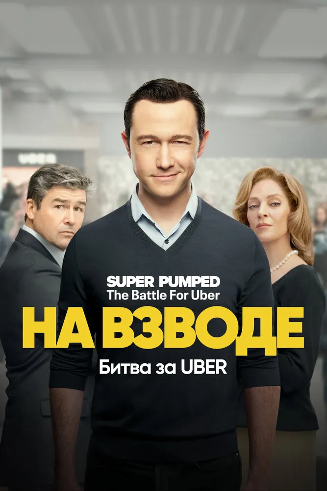 На взводе: Битва за Uber 2022 смотреть онлайн бесплатно