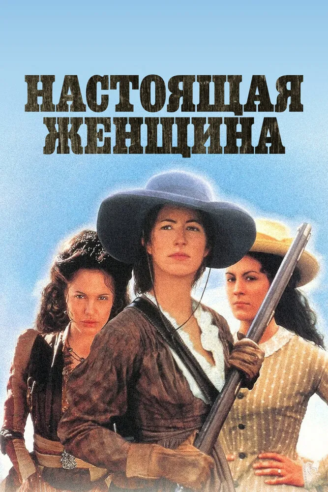 Настоящая женщина 1997 смотреть онлайн бесплатно