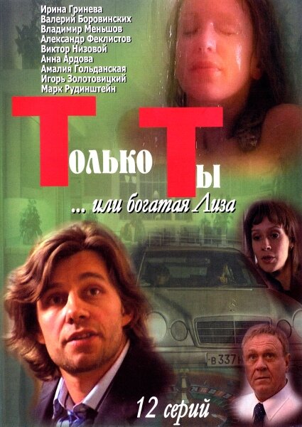 Только ты 2004 смотреть онлайн бесплатно