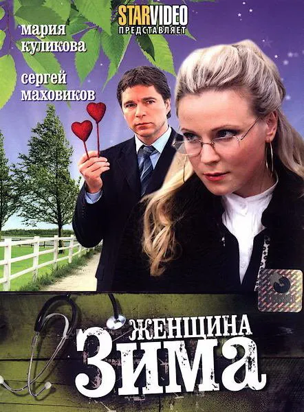 Женщина-зима 2009 смотреть онлайн бесплатно