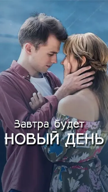Завтра будет новый день 2019 смотреть онлайн бесплатно