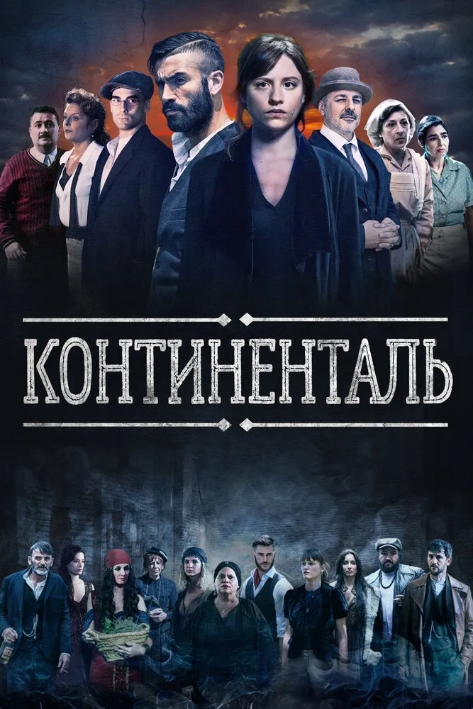 Континенталь 2018 смотреть онлайн бесплатно