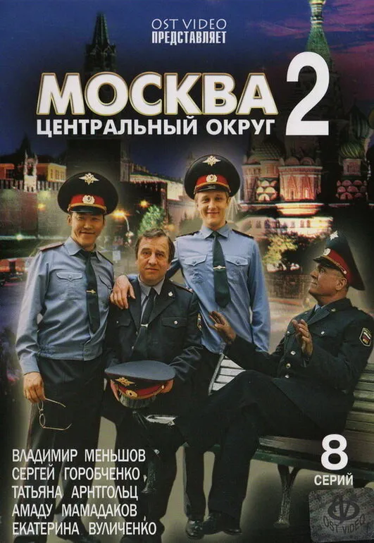 Москва. Центральный округ 2 2004 смотреть онлайн бесплатно