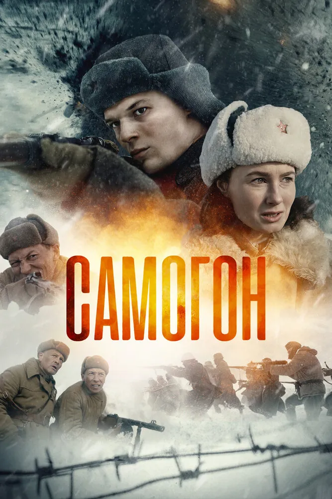 Самогон 2023 смотреть онлайн бесплатно