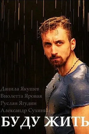 Буду жить! 2013 смотреть онлайн бесплатно