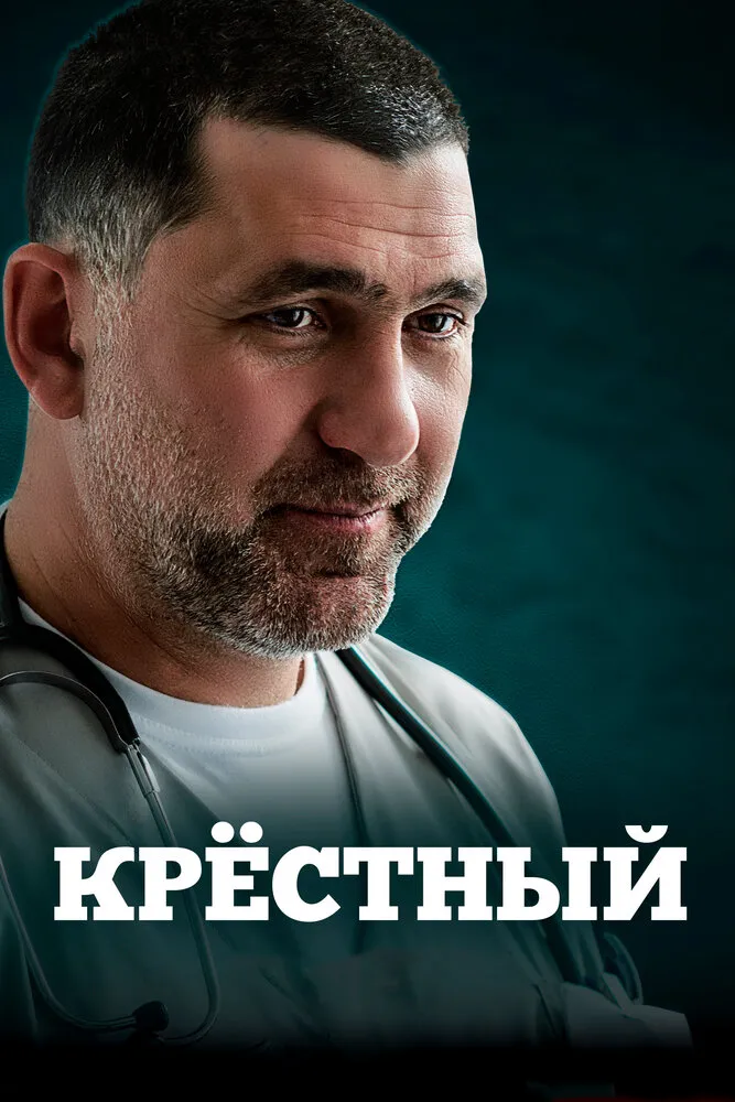 Крёстный 2014 смотреть онлайн бесплатно