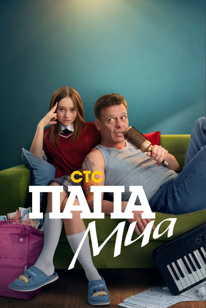 Папа Миа 2025 смотреть онлайн бесплатно