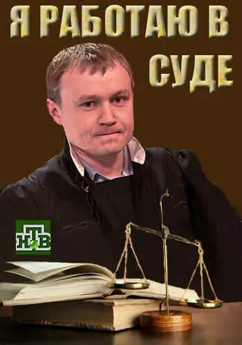Я работаю в суде 2016 смотреть онлайн бесплатно