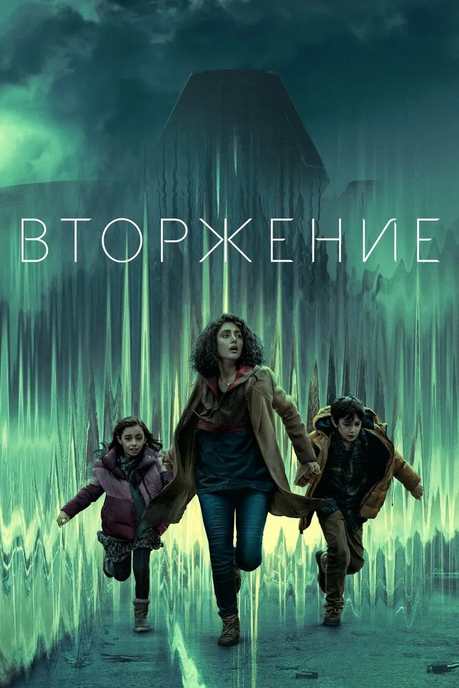 Вторжение 2021 смотреть онлайн бесплатно