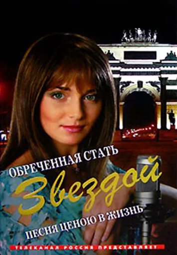 Обреченная стать звездой 2005 смотреть онлайн бесплатно