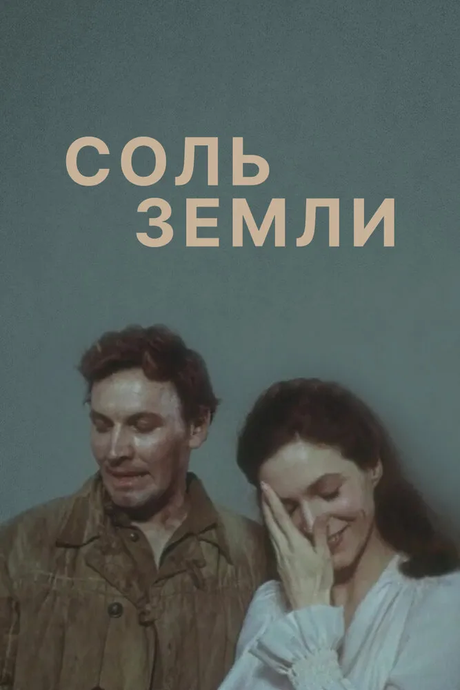 Соль земли 1978 смотреть онлайн бесплатно