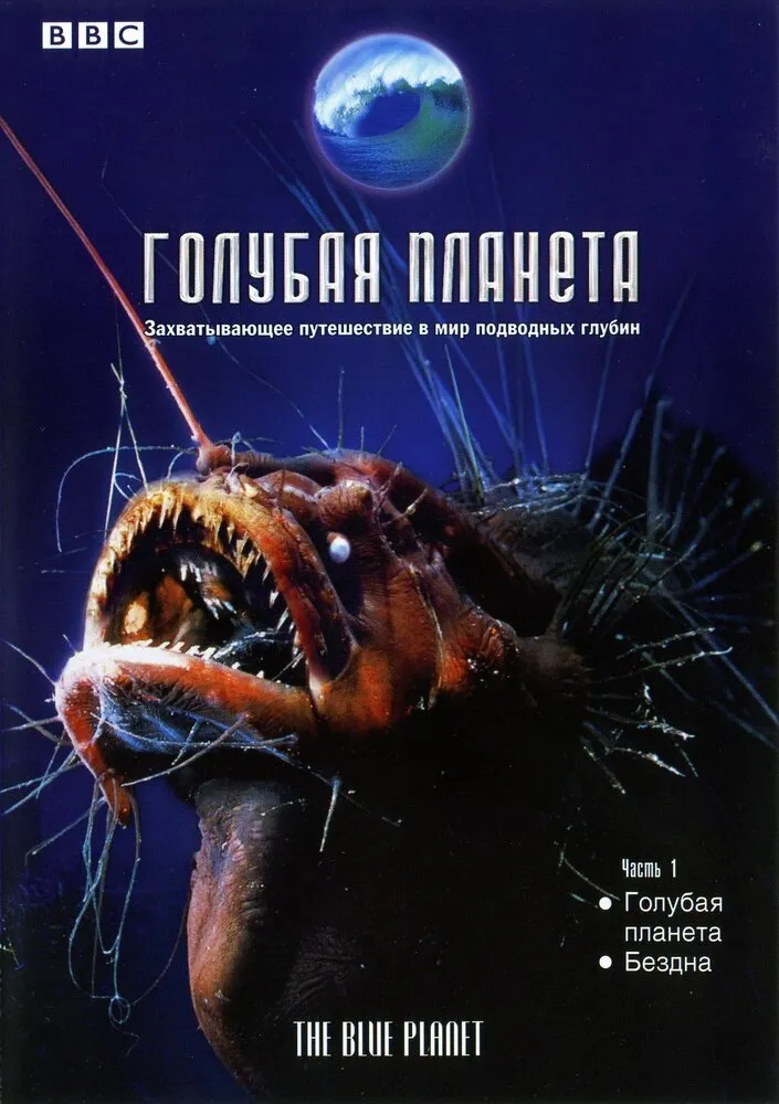 Голубая планета 2001 смотреть онлайн бесплатно