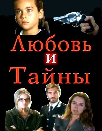 Любовь и тайны 2004 смотреть онлайн бесплатно