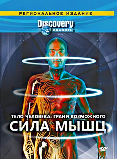 Discovery: Тело человека. Грани возможного 2008 смотреть онлайн бесплатно