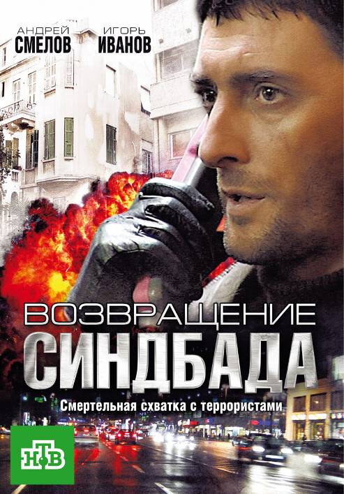 Возвращение Синдбада 2009 смотреть онлайн бесплатно