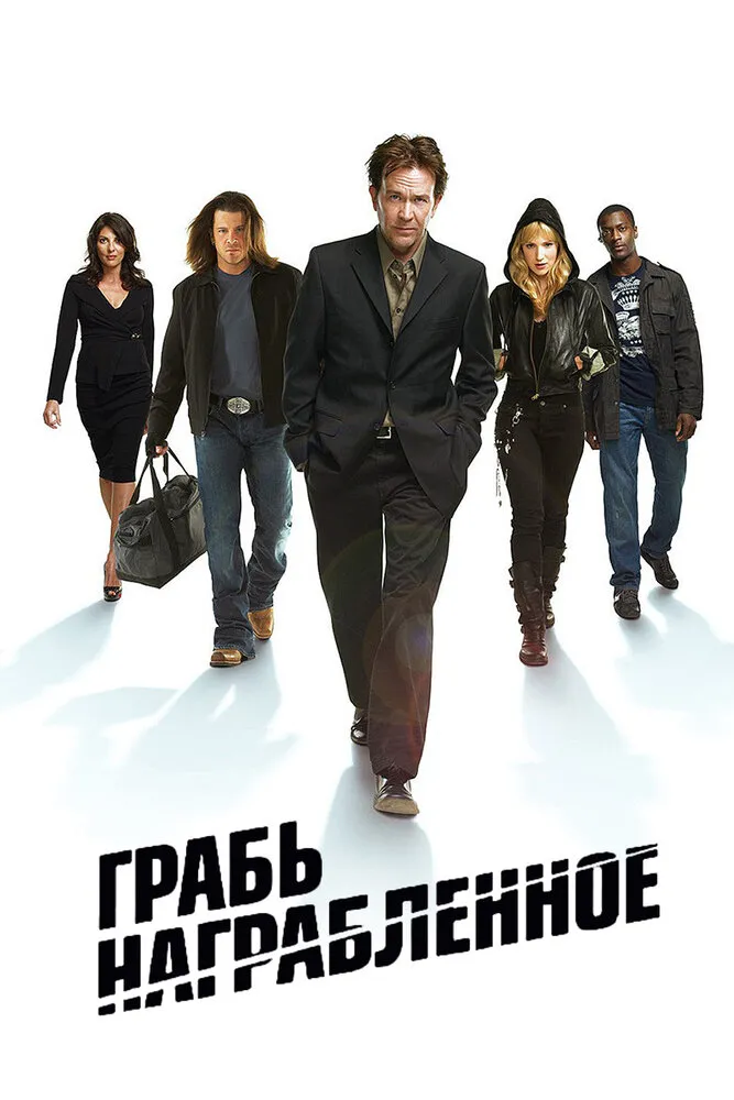 Грабь награбленное 2008 смотреть онлайн бесплатно