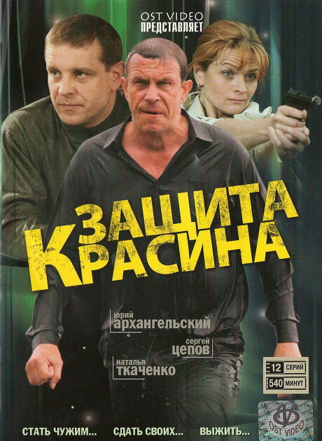 Защита Красина 2006 смотреть онлайн бесплатно