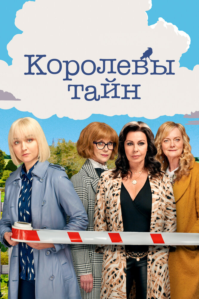 Королевы тайн 2019 смотреть онлайн бесплатно