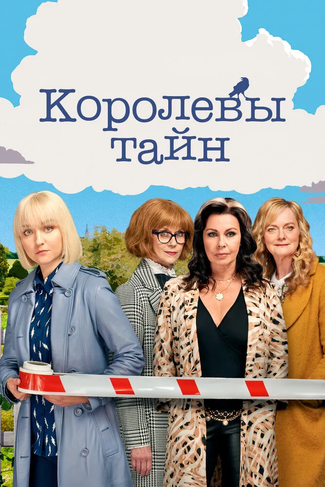 Королевы тайн 2019 смотреть онлайн бесплатно