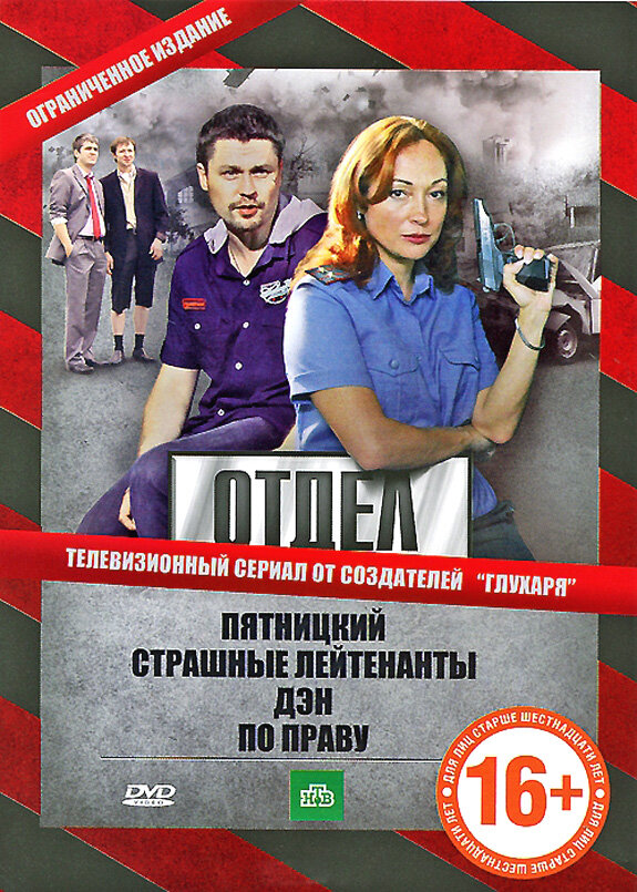 Отдел 2010 смотреть онлайн бесплатно