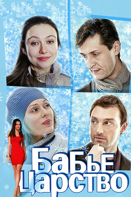 Бабье царство 2012 смотреть онлайн бесплатно
