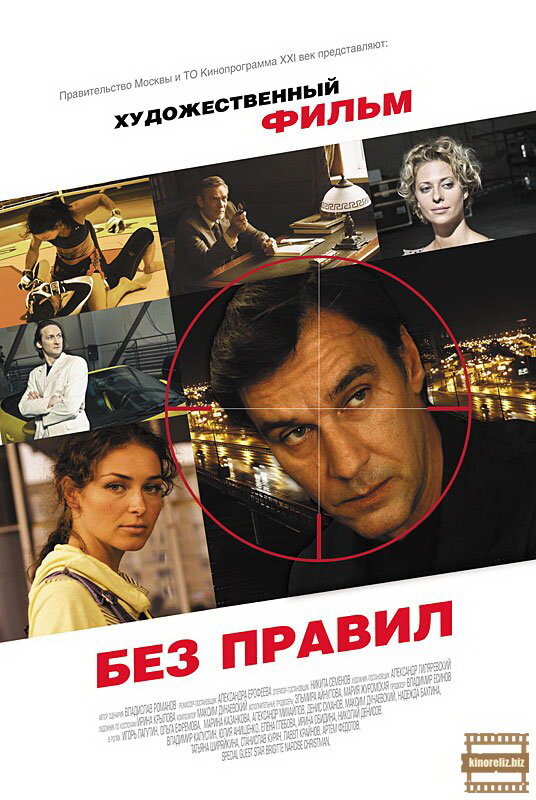 Без правил 2011 смотреть онлайн бесплатно