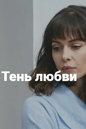 Тень любви 2018 смотреть онлайн бесплатно