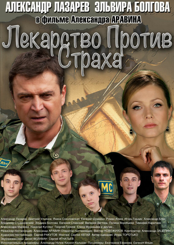 Лекарство против страха 2013 смотреть онлайн бесплатно