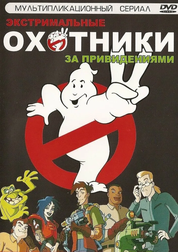 Экстремальные охотники за привидениями 1997 смотреть онлайн бесплатно
