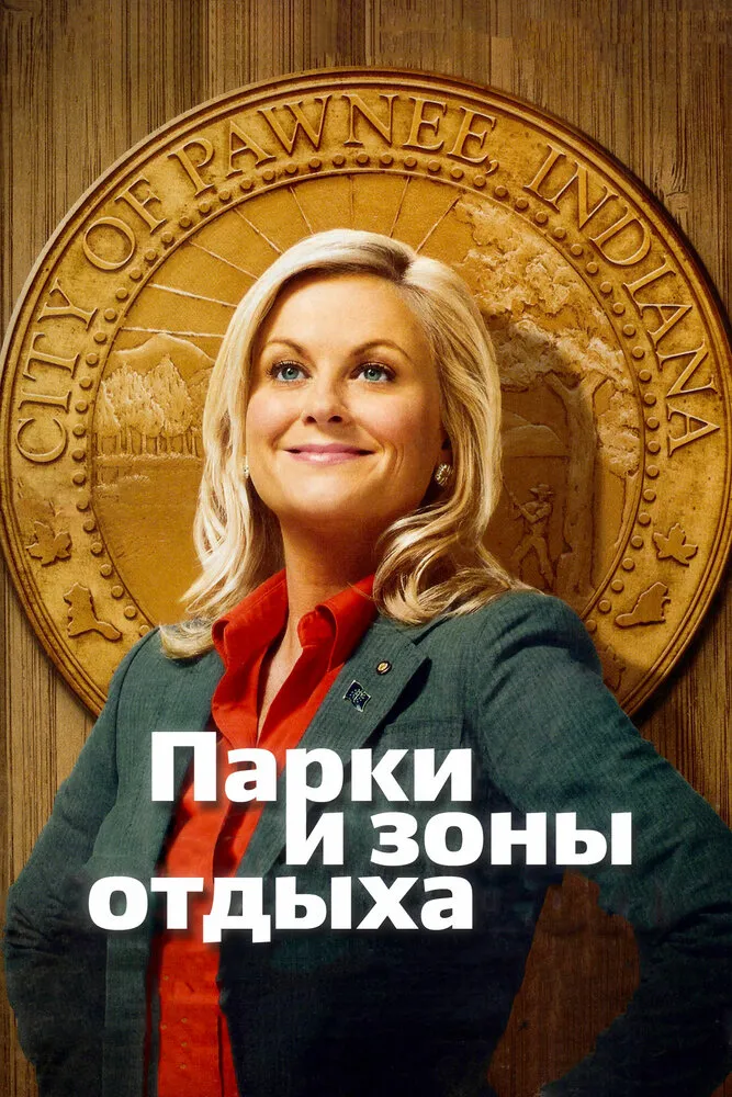 Парки и зоны отдыха 2009 смотреть онлайн бесплатно