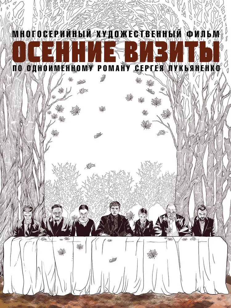 Осенние визиты 2021 смотреть онлайн бесплатно