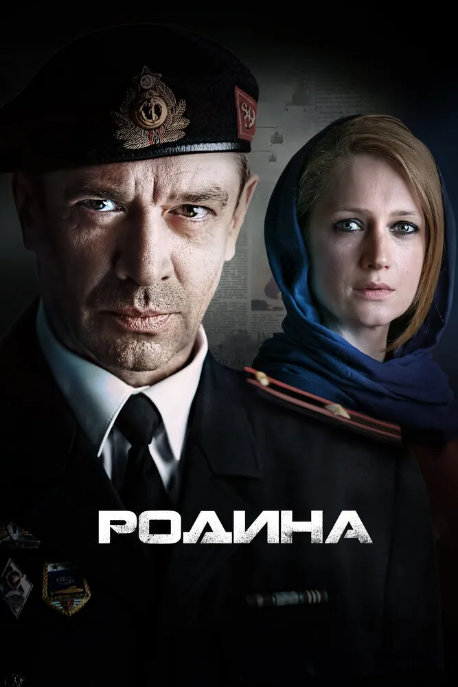 Родина 2015 смотреть онлайн бесплатно