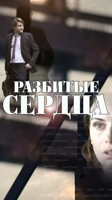 Разбитые сердца 2016 смотреть онлайн бесплатно