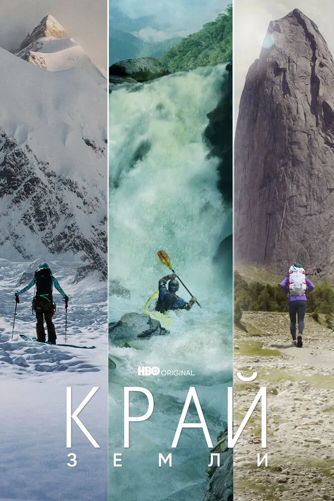 Край Земли 2022 смотреть онлайн бесплатно