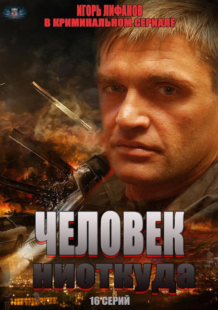 Человек ниоткуда 2013 смотреть онлайн бесплатно