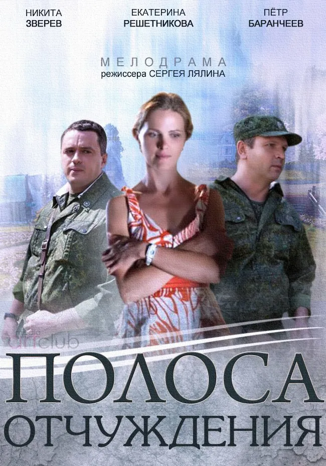 Полоса отчуждения 2014 смотреть онлайн бесплатно