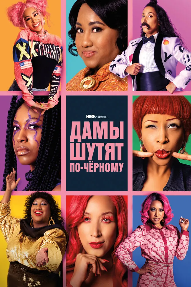 Дамы шутят по-черному 2019 смотреть онлайн бесплатно