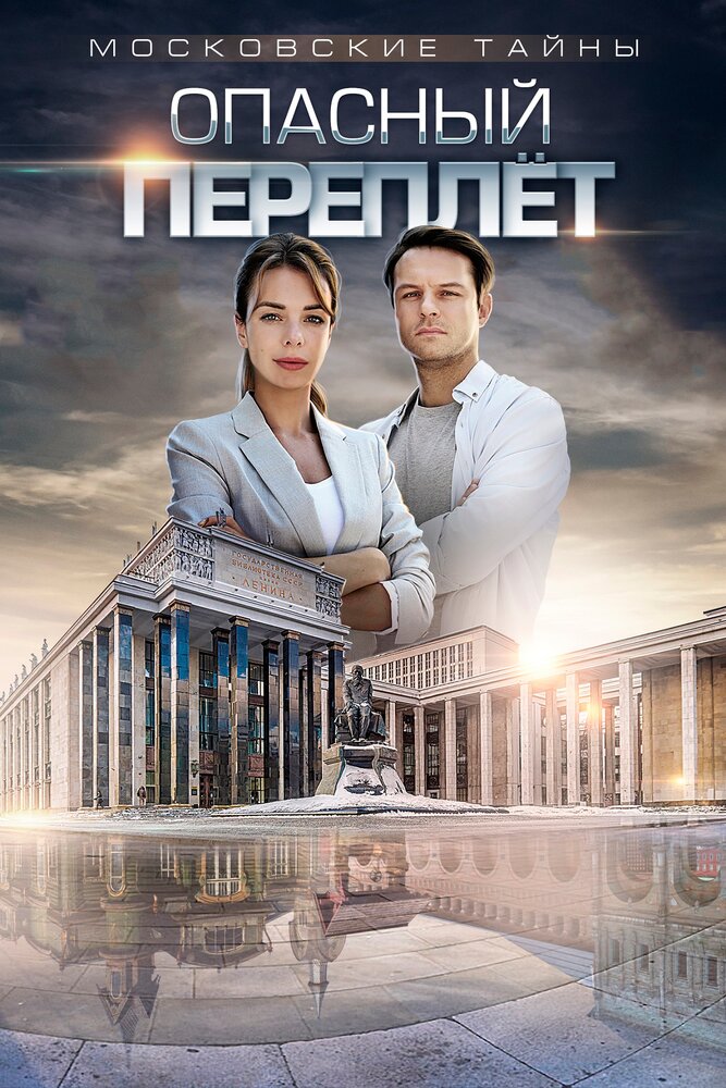 Московские тайны. Опасный переплет 2018 смотреть онлайн бесплатно